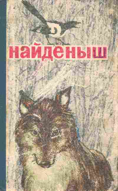 Книга Найдёныш, 11-9155, Баград.рф